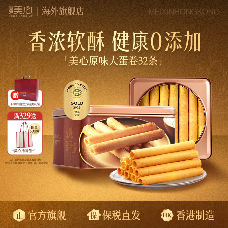 香港美心蛋卷港式进口原味鸡蛋卷小吃休闲零食点心礼盒送礼正品