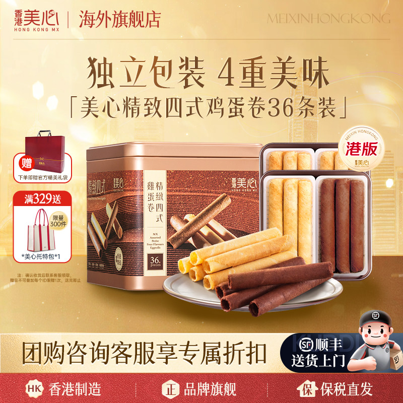 香港美心精致精选荟萃原味蛋卷进口休闲零食饼干团购送礼礼盒临期