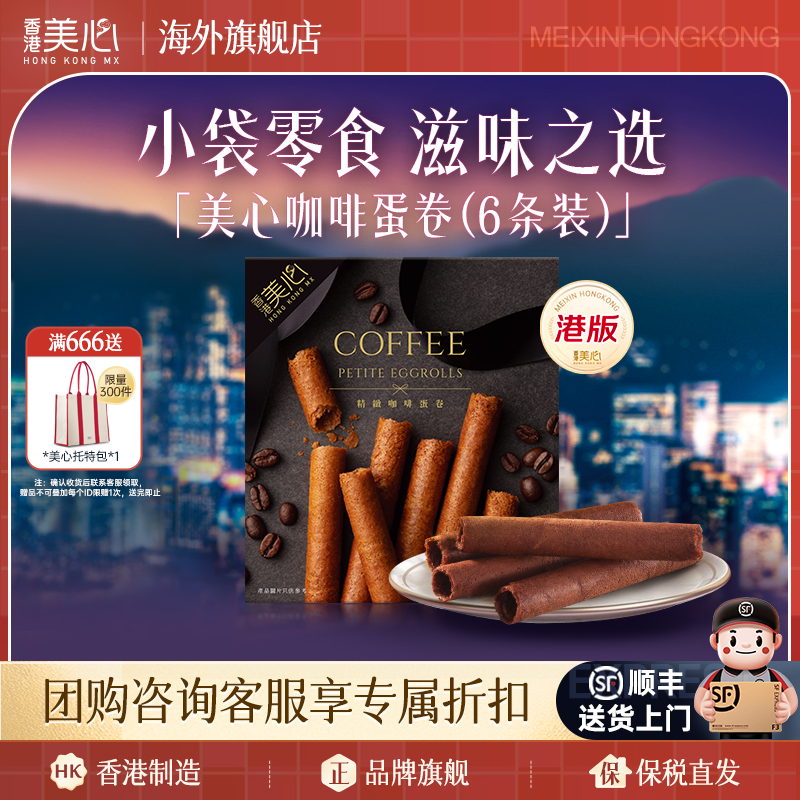 香港美心精致原味咖啡味鸡蛋卷零食装6条装