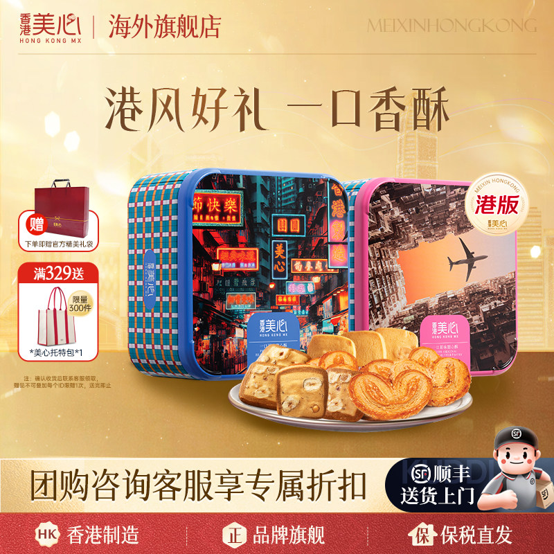 香港美心港风曲奇甜心酥蛋卷饼干礼盒进口休闲零食团购送礼礼盒