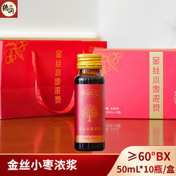 金丝小枣浓浆50mLx10瓶口服液浓缩红枣汁 配料干净红枣浓浆饮品