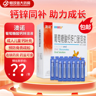 999澳诺葡萄糖酸锌钙口服溶液儿童口服液款奥诺酸钙锌