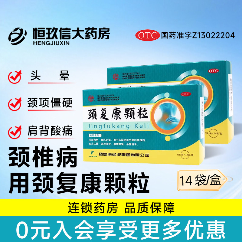 承德颈复康颗粒14袋颈椎病头晕颈项僵硬中药颗粒官方旗舰店正品