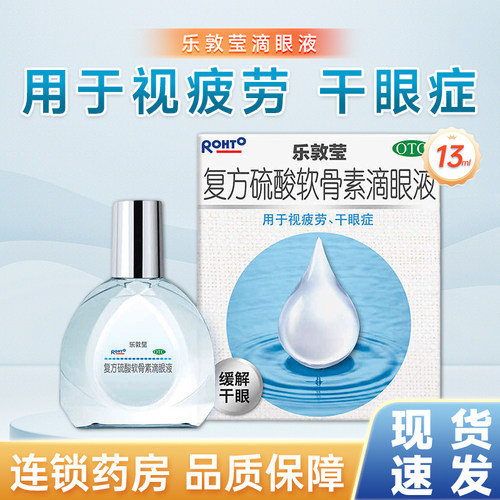 【曼秀雷敦】复方硫酸软骨素滴眼液13ml*1瓶/盒干眼症视疲劳眼疲劳眼干疲劳干眼症眼