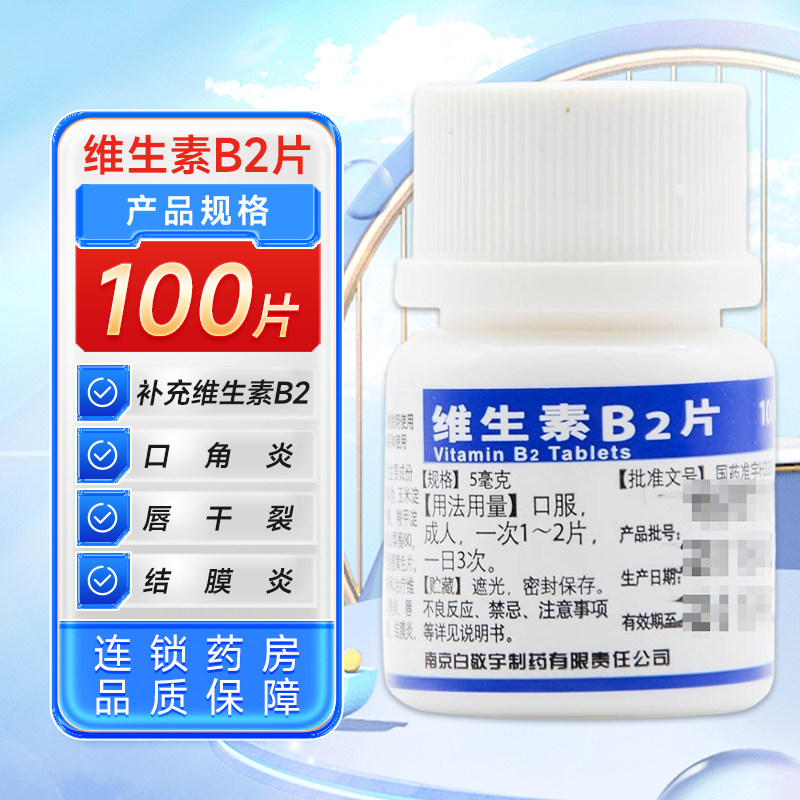 【白敬宇】维生素B2片5mg*100片/瓶口角炎脂溢性皮炎结膜炎舌炎皮炎口角炎脂溢性皮炎图片