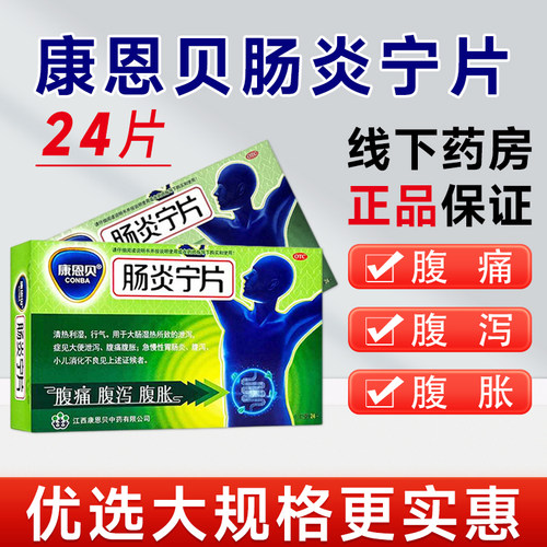 [康恩贝]肠炎宁片0.42g*24片/盒