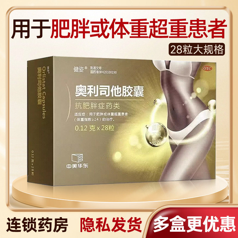 健姿奥利司他胶囊28粒正品官方旗舰店抗肥胖治肥胖OTC药非减肥药
