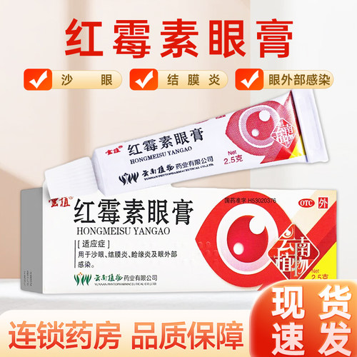 【云植】红霉素眼膏0.5%*2.5g*1支/盒结膜炎沙眼止痒头晕消炎结膜炎沙眼止痒头晕消炎