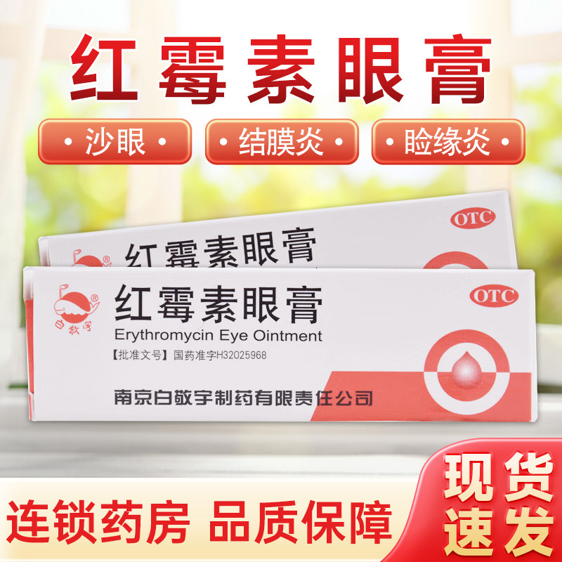 【白敬宇】红霉素眼膏0.5%*2g*1支/盒结膜炎沙眼睑缘炎角膜炎去黑头结膜炎沙眼睑缘炎图片