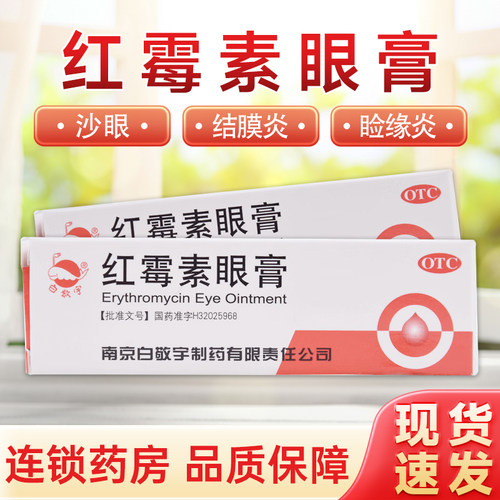【白敬宇】红霉素眼膏0.5%*2g*1支/盒结膜炎沙眼睑缘炎角膜炎去黑头结膜炎沙眼睑缘炎