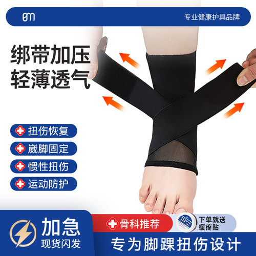日本防崴脚扭伤恢复缓痛护踝
