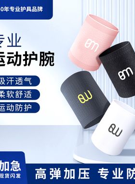 BM运动护腕男款扭伤手腕腱鞘女士专用擦汗巾网球篮球护套夏季薄款