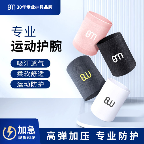 运动护腕擦汗扭伤手腕腱鞘吸汗
