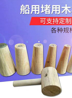 船用堵漏木锥木签木楔堵漏京石