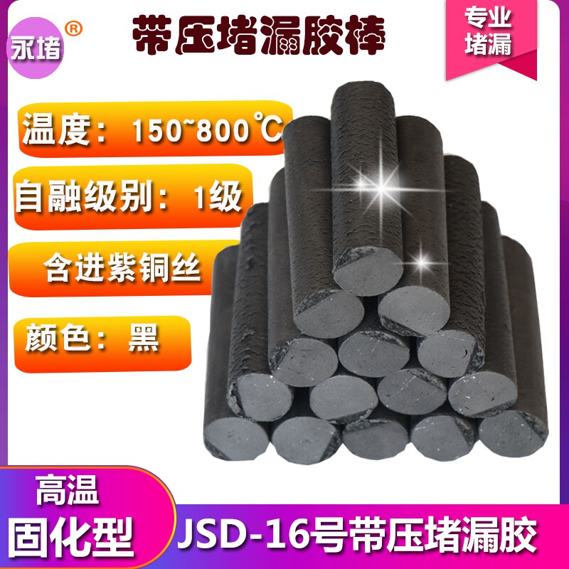 JD16带压堵漏胶棒高温蒸汽密封胶棒TXY化学品防油耐腐注射堵漏剂