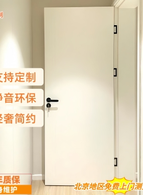 北京厂家直销实木复合烤漆门房间卧室门厨房卫生间门包测量安装