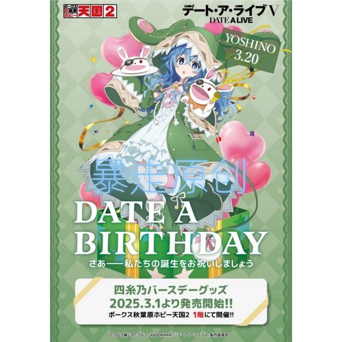 约会大作战四糸乃2025年生日立牌