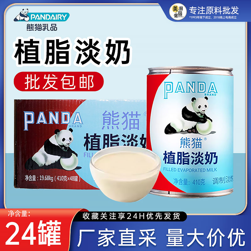 熊貓植脂淡奶410g商用整箱咖啡奶茶店專(zhuān)用全脂三花淡煉乳非黑白