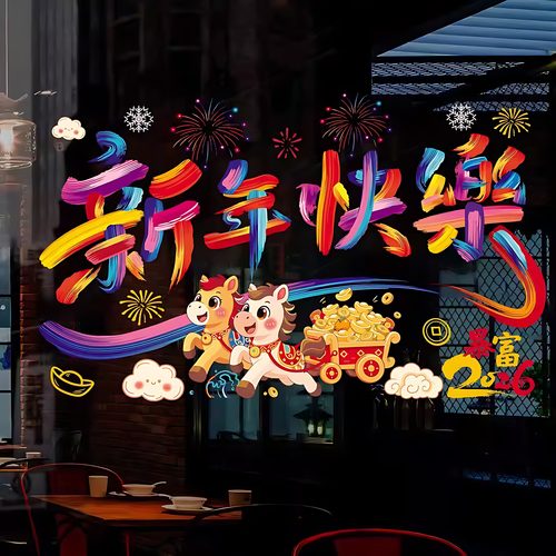 2026马年彩色窗花免胶静