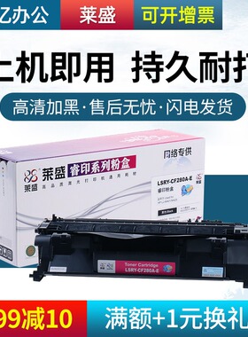 莱盛280A硒鼓适用hppro400 m401dn m401n HP80A M425dw m425dn m425n易加粉粉盒 易加粉硒鼓CF280a