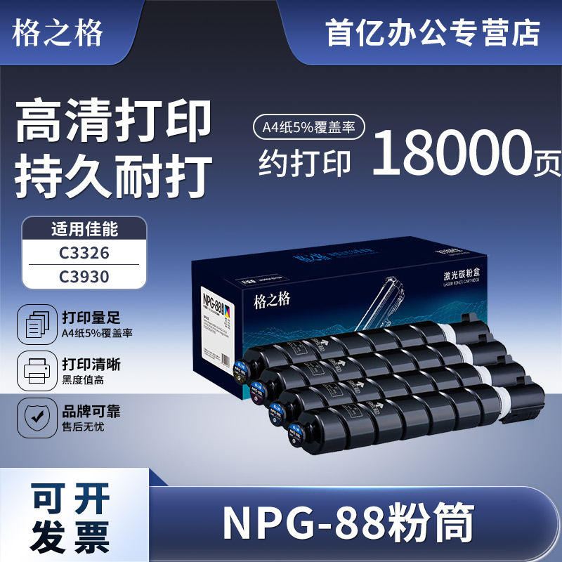 格之格 NPG-88粉盒 适用佳能c3326 3322L 3926 3930 3935打印机DX3322L墨盒 G88碳粉盒C3326 粉筒