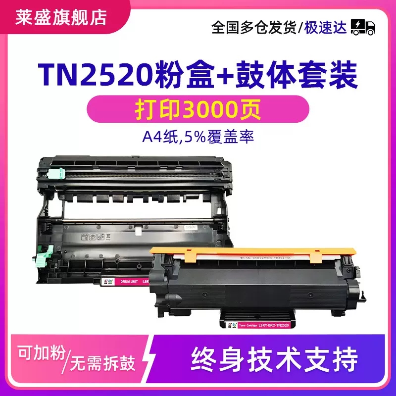 莱盛兄弟分离式硒鼓高清TN2520