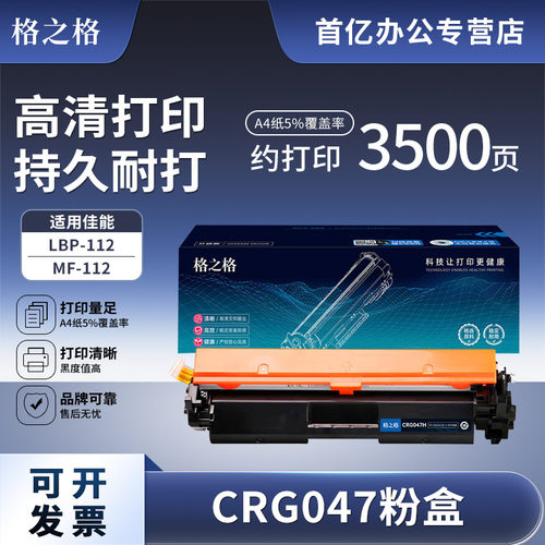 LBP-112格之适用佳能CRG-047粉盒