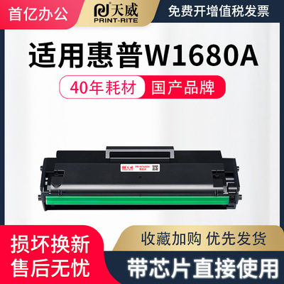 天威w1680A硒鼓适用惠普 105a 105w MFP 115a 115w 115nw 116w 117w打印机硒鼓HP laser硒鼓 1680a