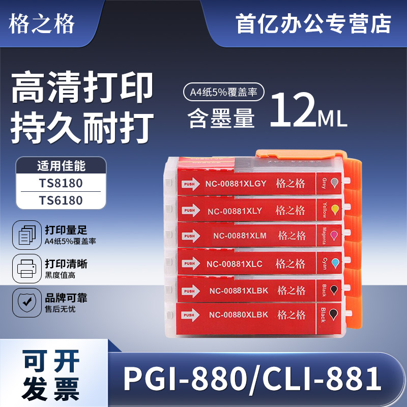 格之格适用佳能PGI880墨盒彩色