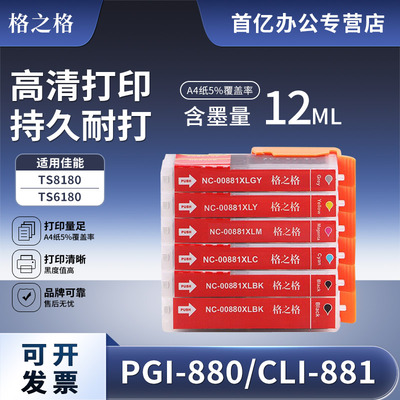 格之格适用佳能PGI880墨盒彩色