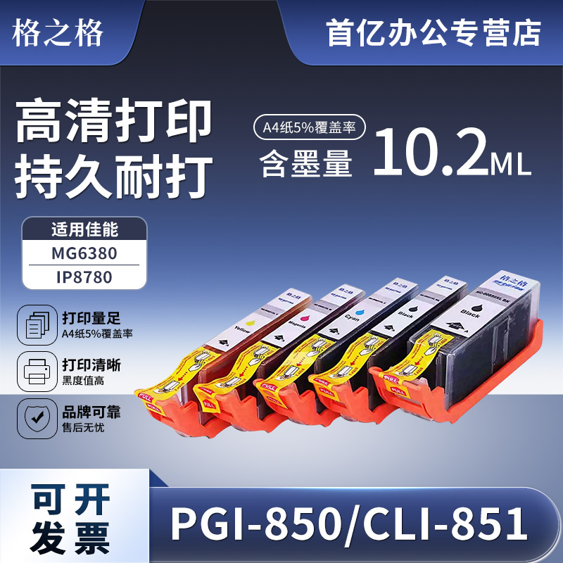 格之格850墨盒MG548055805680图片