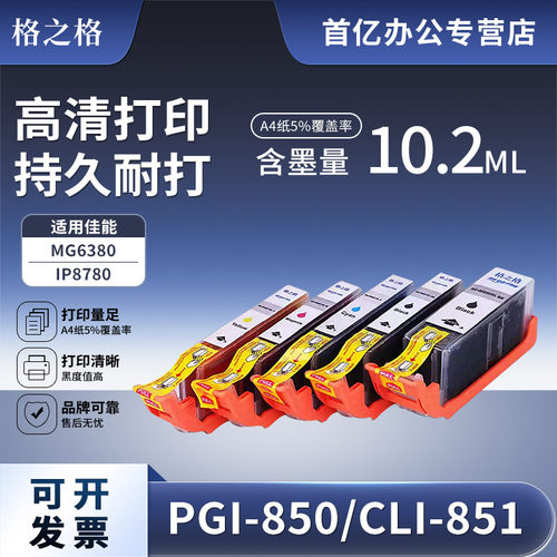 格之格850墨盒MG548055805680