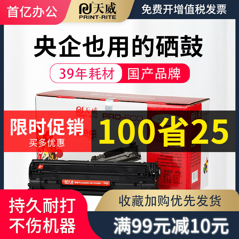 天威388A硒鼓 适用惠普HP M1136 88A M126a P1108 P1106 P1007打印机CC388A M1213NF 1008 M1216NFH硒鼓226DW怎么样,好用不?