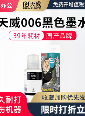 天威适用爱普生Epson 006 M1108 M1128 M2148 办公家用墨仓式黑白连供打印机墨水颜料墨水黑色油墨墨水