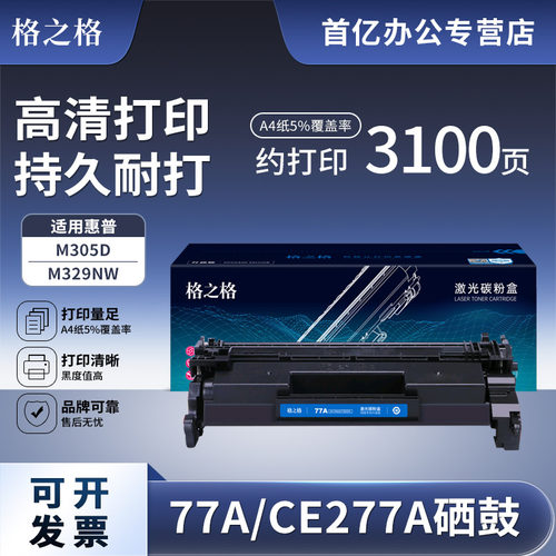格之格适用惠普77A粉盒硒鼓