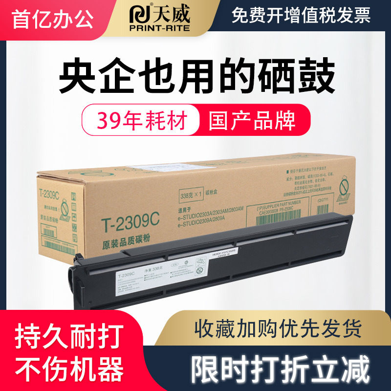 天威 适用TOSHIBA 2303粉盒T2309打印机复印机墨粉盒TOSHIBA 2303A 2303AM碳粉墨粉2803AM 2809A/2309A墨盒