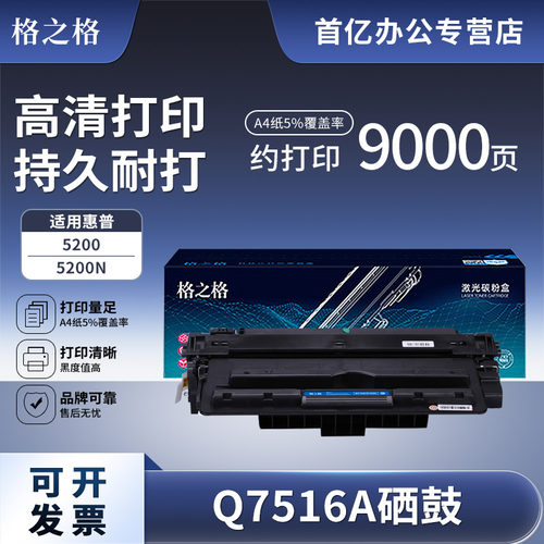 格之格Q7516a硒鼓适用