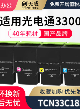 天威适用光电通OEP3300CDN粉盒3300硒鼓OEP3310CDN/OEP3305CDN OEP3315CND墨盒TCN33C1830墨粉仓