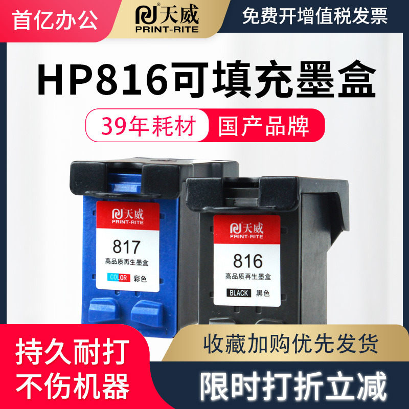 天威适用惠普hp816817f388墨盒