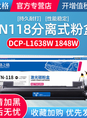 格之格适用兄弟TN118粉盒DCP-L1638W 1848W 1628W打印机粉盒HL-L1228墨盒L1238W碳粉盒1808W墨粉DR118鼓架