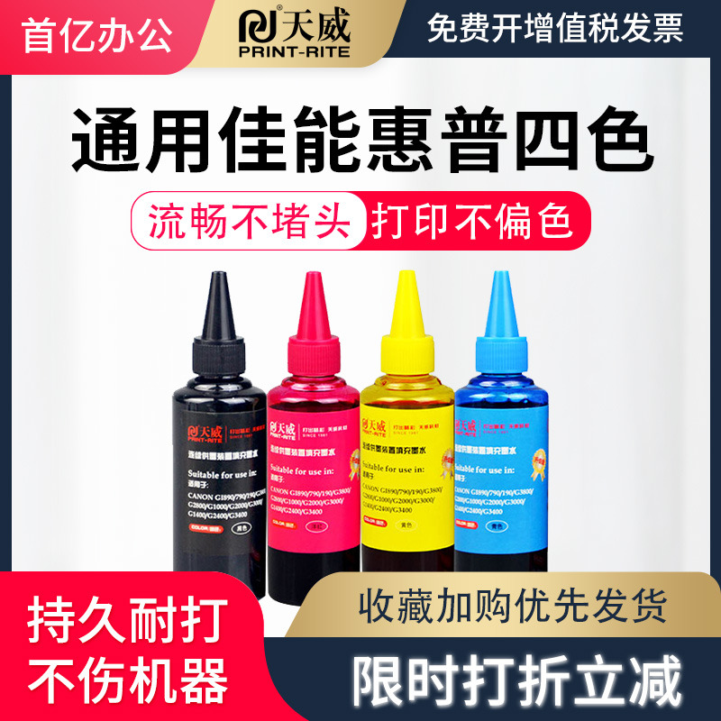 天威四色小瓶黑彩通用非原装喷墨