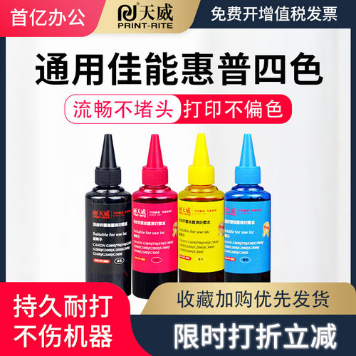 天威四色小瓶黑彩通用非原装喷墨