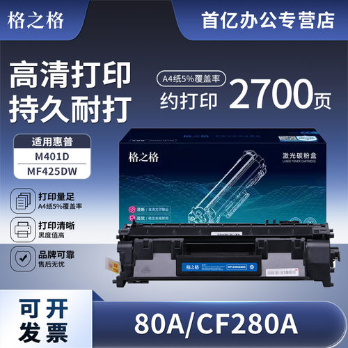 格之格适用惠普80a墨盒硒鼓