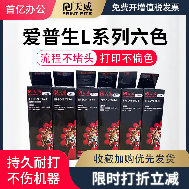 天威适用爱普生墨水674 L801 L805 L810 L850 L1800 打印机连供彩色墨水 R330 R230爱普生喷墨6六色连供墨水