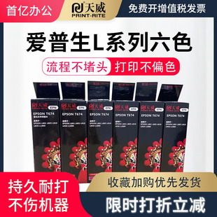 L810 L850 L1800 天威适用爱普生墨水674 R330 L805 打印机连供彩色墨水 R230爱普生喷墨6六色连供墨水 L801