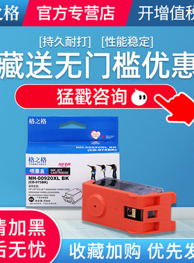 格之格适用hp920XL墨盒 officejet6000喷墨打印机墨盒 hp6500PLUS 6500A HP7000 惠普7500a hp920XL黑色彩