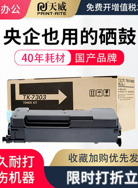 天威TK7303大容量粉盒 适用于京瓷KYOCERA ECOSYS P4040dn/P4035dn TK7303大打印机粉盒