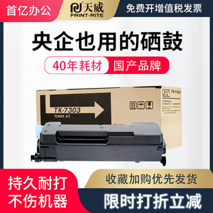 天威TK7303大容量粉盒 适用于京瓷KYOCERA ECOSYS P4040dn/P4035dn TK7303大打印机粉盒