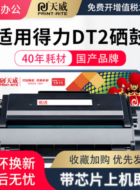 天威硒鼓DT2粉盒 适用得力Deli P25/DM25/DP28DN/DM28D/DM28ADN 黑硒鼓 带芯片