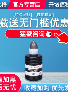 774墨水适用爱普生M100 M105 M200 M205墨仓式打印机颜料墨水填充黑色格之格NI-T7741BK